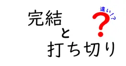 完結と打ち切りの違いは？