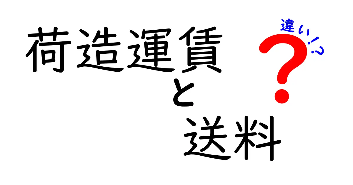 荷造運賃と送料の違いを徹底解説！あなたの知らない運賃の世界