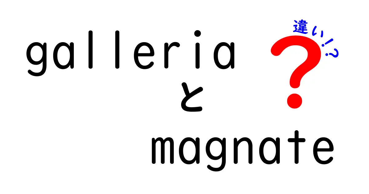 GalleriaとMagnateの違いとは？特徴や用途を徹底解説！