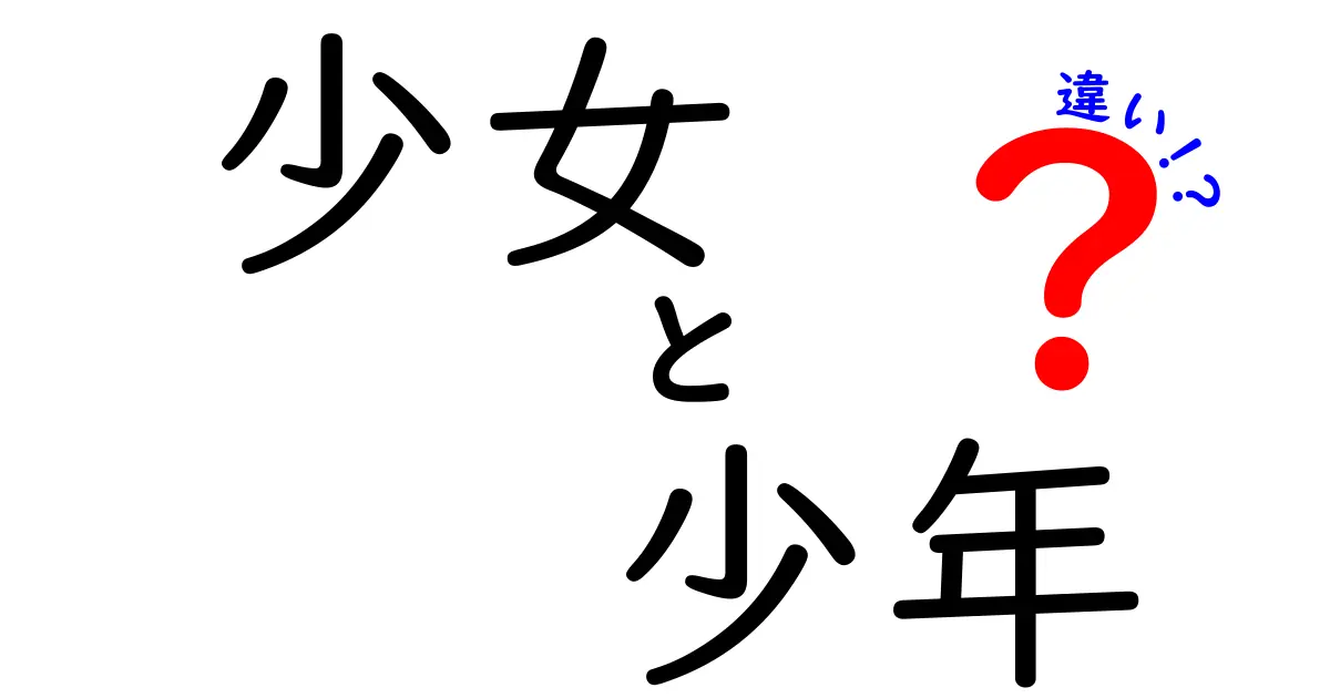 少女と少年の違いを理解しよう！心の成長と社会的役割の違いを探る