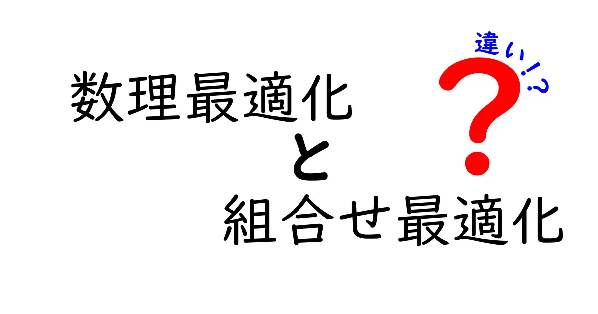 数理最適化と組合せ最適化の違いとは?わかりやすく解説します!