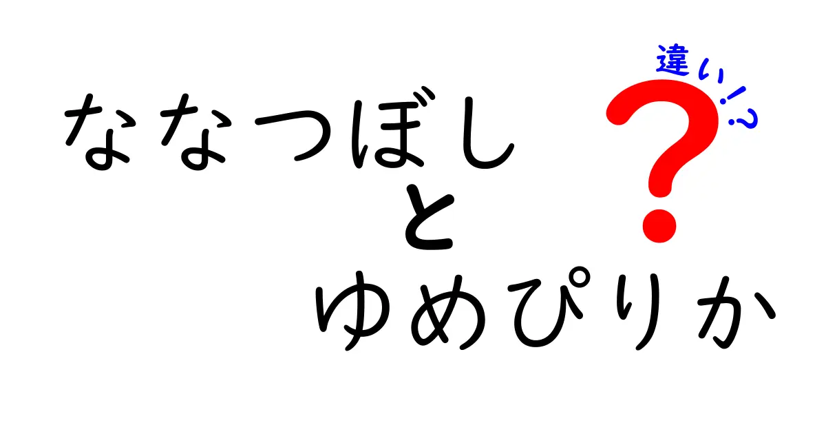 ななつぼしとゆめぴりかの違いとは？美味しさと特徴を徹底比較！