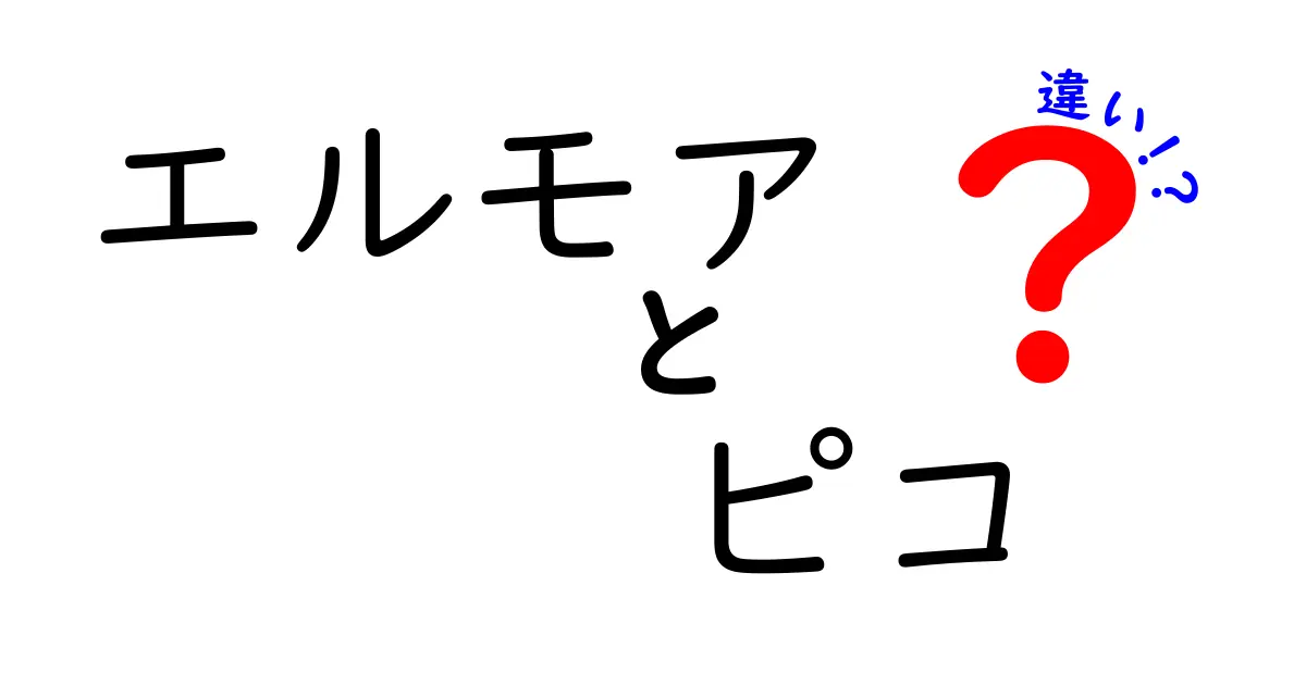 エルモアとピコの違いとは？特徴や使い方を徹底解説！