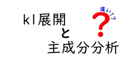 kl展開と主成分分析の違いは？
