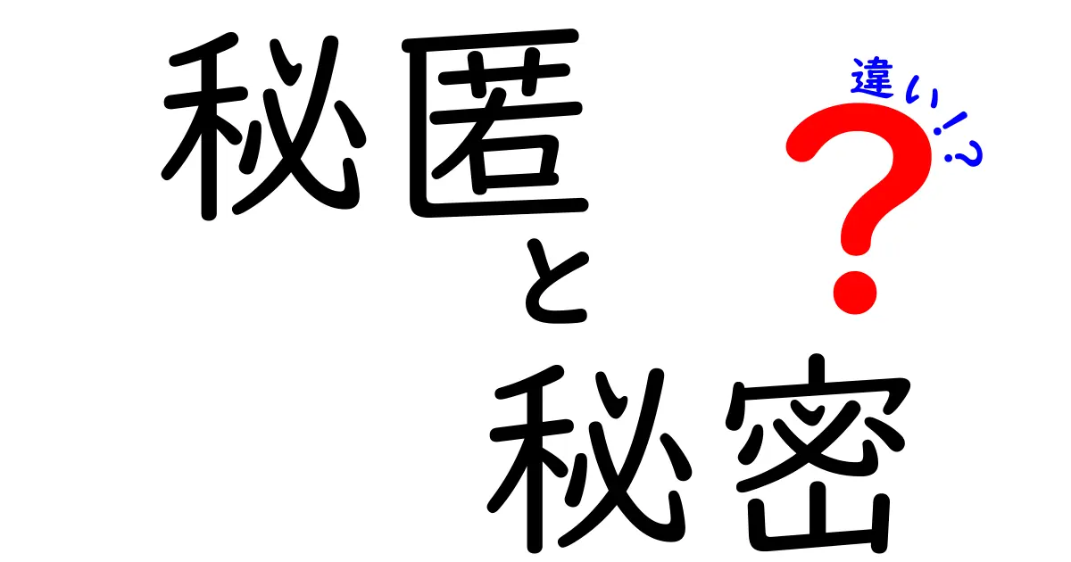 秘匿と秘密、あなたは知っている? その違いを徹底解説！