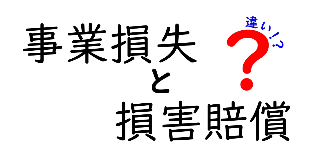 事業損失と損害賠償の違いとは?知って得するビジネス用語