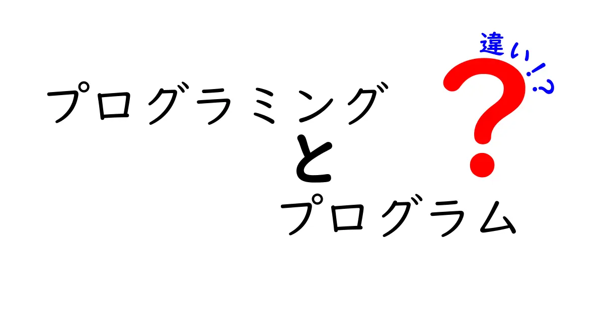 プログラミングとプログラムの違いとは？わかりやすく解説！