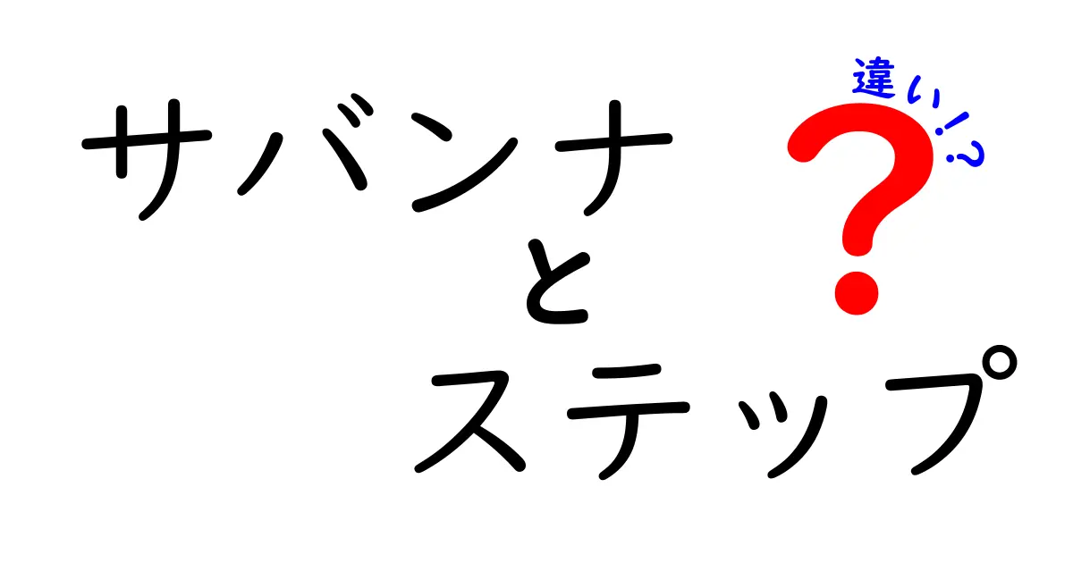 サバンナとステップの違いを徹底解説！どっちがどんな生態系？