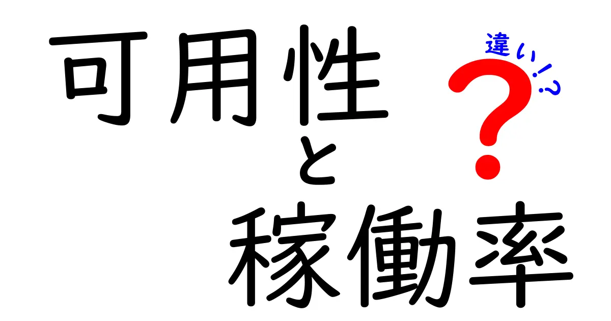 可用性と稼働率の違いをわかりやすく解説!