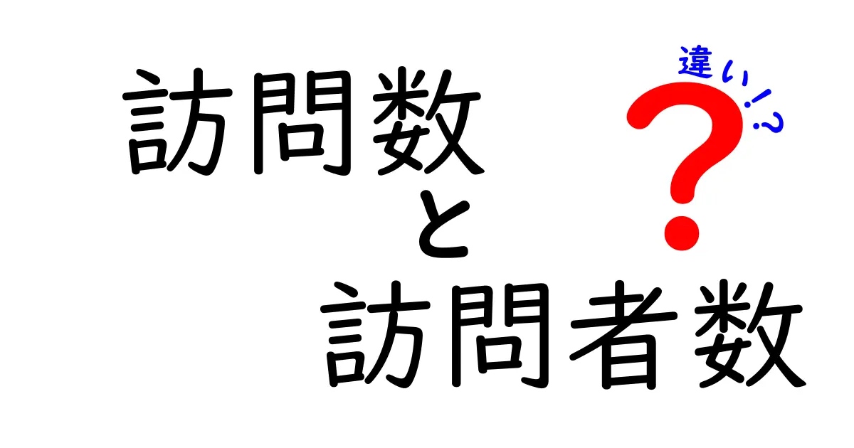 「訪問数」と「訪問者数」の違いをわかりやすく解説！