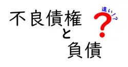 不良債権と負債の違いは？
