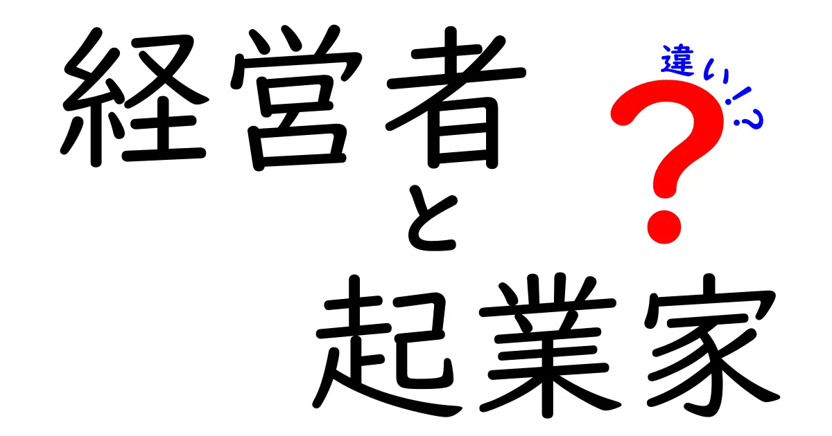 経営者と起業家の違いを分かりやすく解説！あなたに向いているのはどちら？