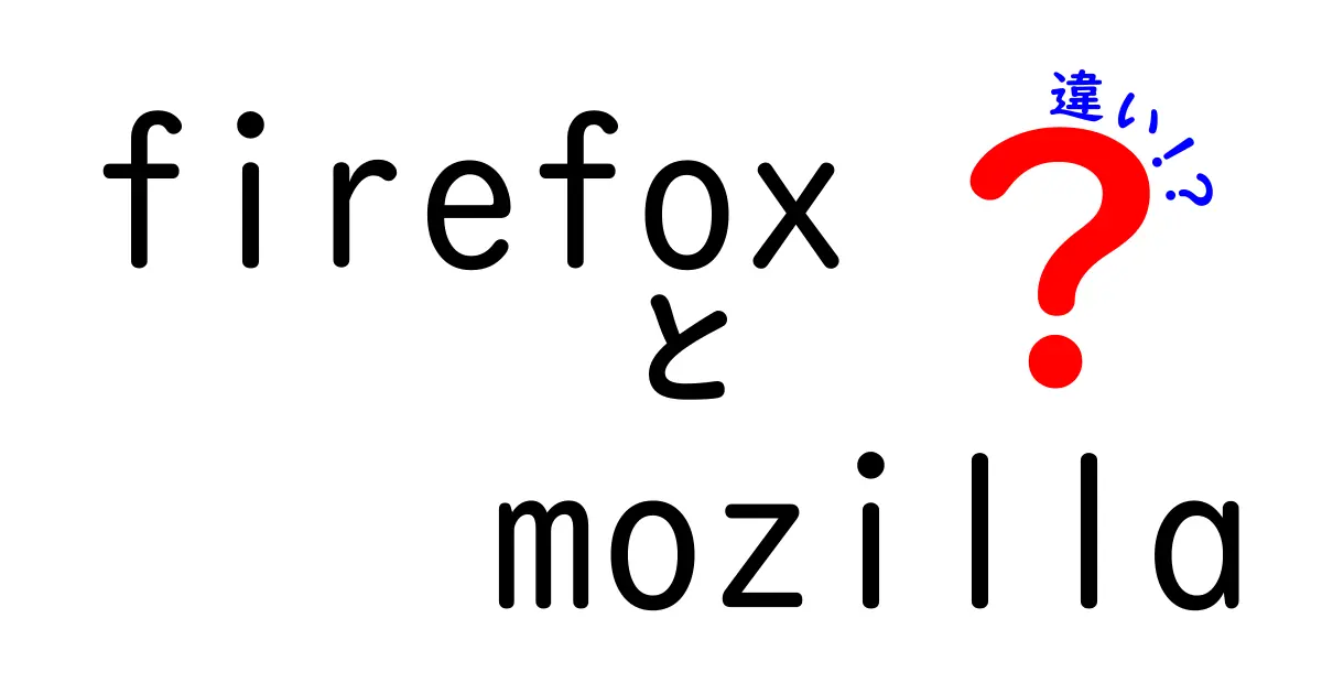 FirefoxとMozillaの違いを徹底解説！あなたの疑問にお答えします