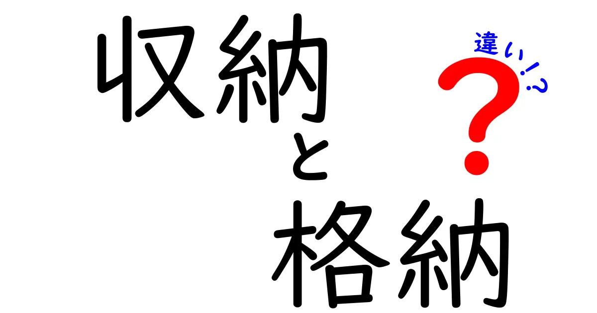 収納と格納の違いを徹底解説！あなたの暮らしに役立つ使い分けガイド