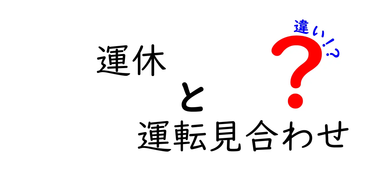 運休と運転見合わせの違いをわかりやすく解説！