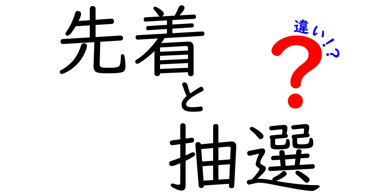 先着と抽選の違いを徹底解説！どちらが有利なの？