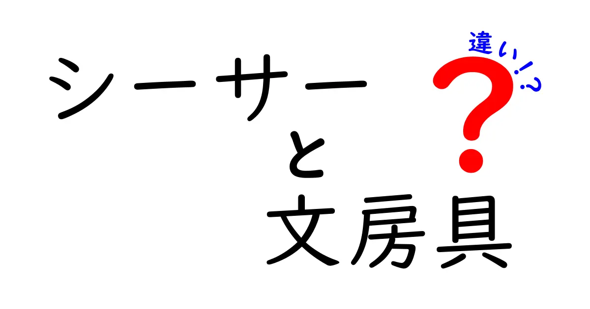 シーサーと文房具の違いとは？意外に知らない沖縄の守り神と私たちの日常アイテム