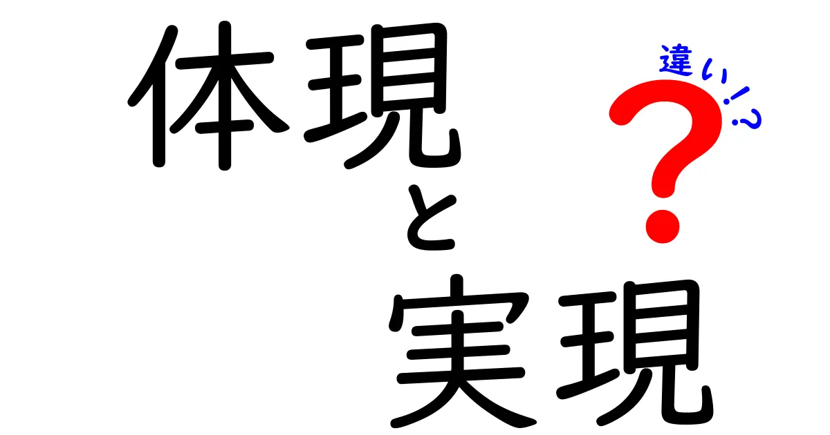 体現と実現の違いを徹底解説！意外と知らない二つの言葉の意味とは？