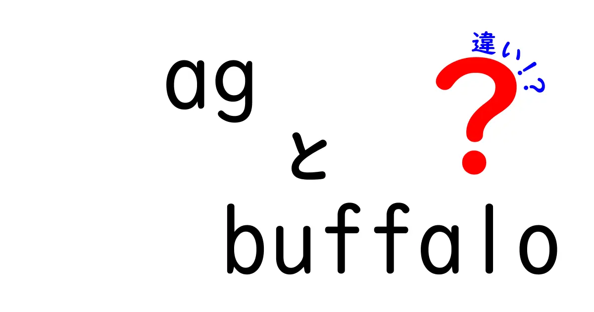 「ag」と「buffalo」の違いとは？理解しよう！