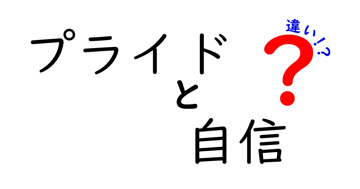 プライドと自信の違いとは？自分をもっと知るために知っておきたいこと