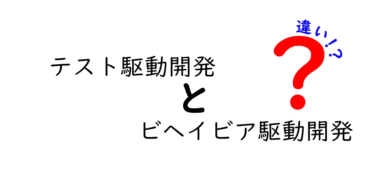 テスト駆動開発とビヘイビア駆動開発の違いとは？初心者にもわかりやすく解説！