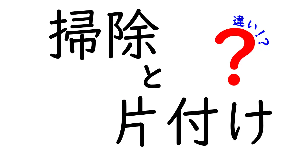 掃除と片付けの違いを徹底解説！あなたはどっちをしていますか？