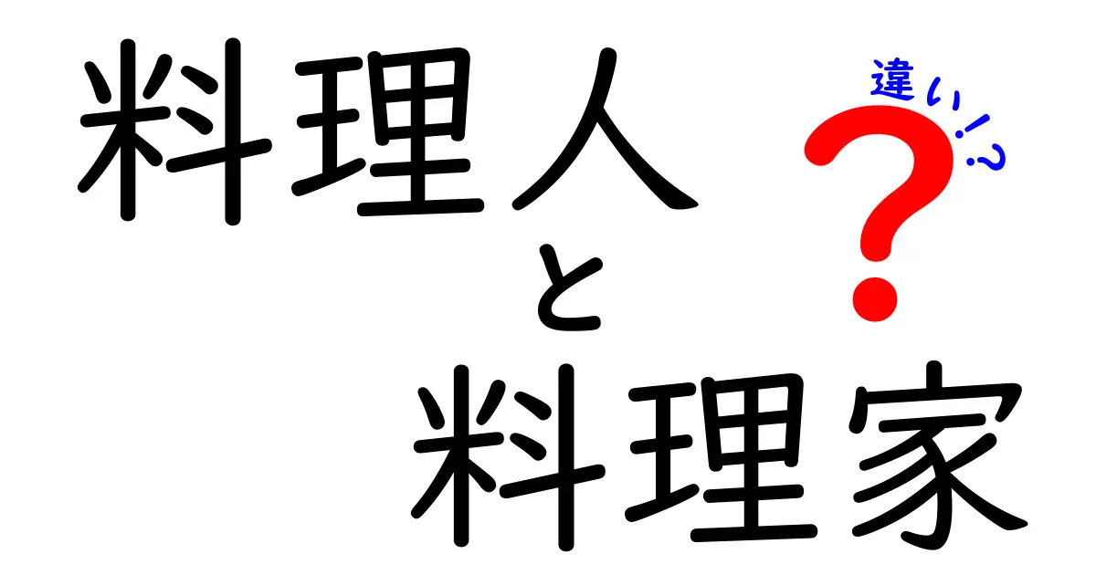 料理人と料理家の違いを徹底解説！どちらが本物のプロなのか？