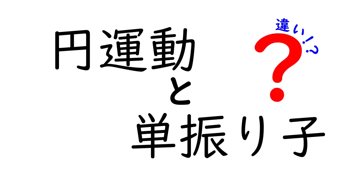 円運動と単振り子の違いとは?わかりやすく解説します!