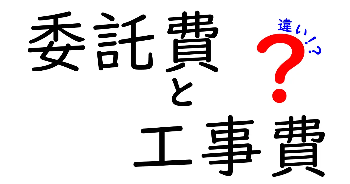 委託費と工事費の違いとは？それぞれの理解を深めよう！