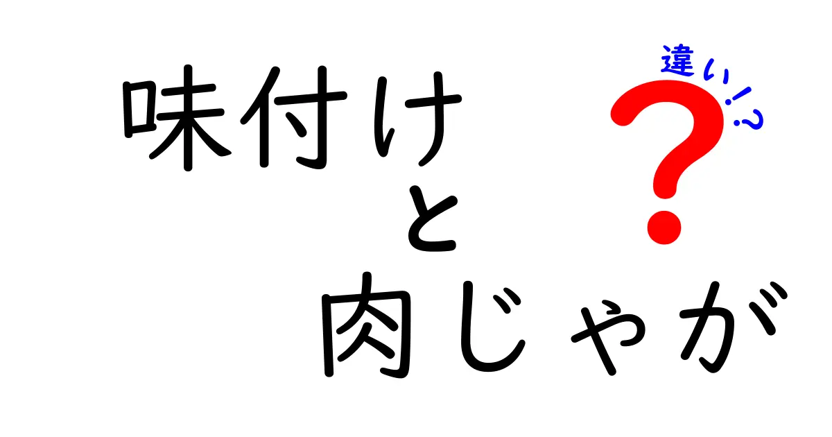 肉じゃがの味付けはどう違うのか？それぞれの魅力を徹底解説！