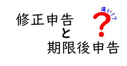修正申告と期限後申告の違いは？