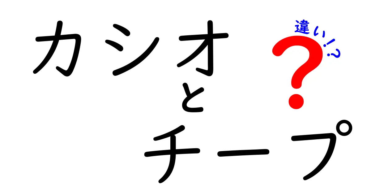 カシオとチープの違いとは？安さの裏に隠れた魅力を徹底解説！