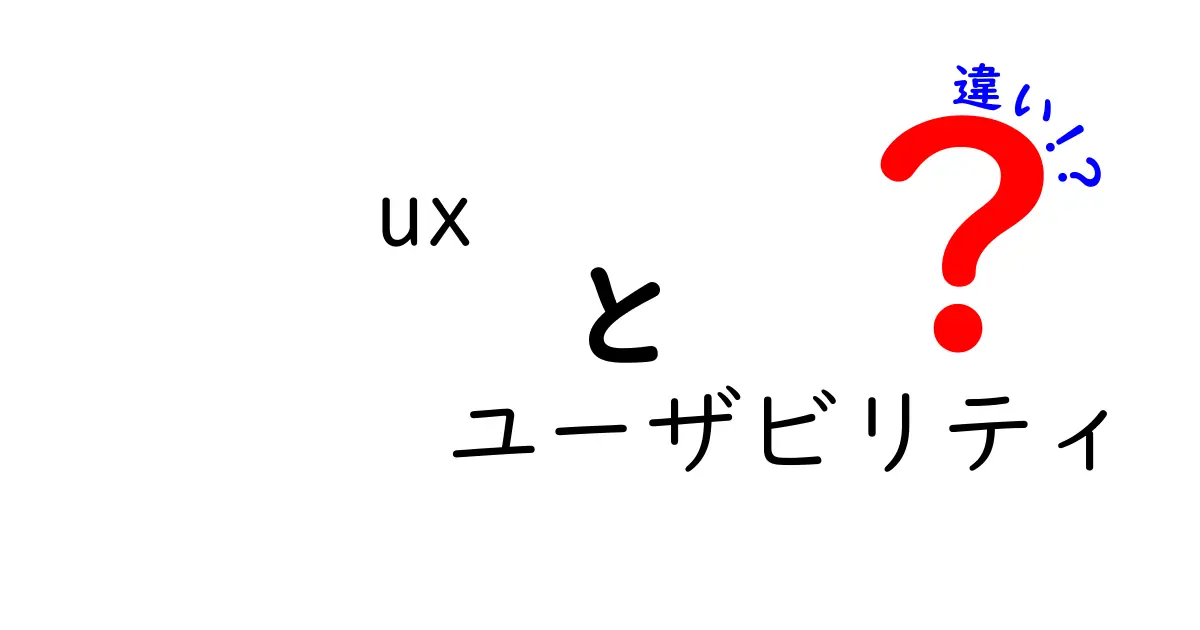 UXとユーザビリティの違いをわかりやすく解説！あなたのデザイン力がアップする知識