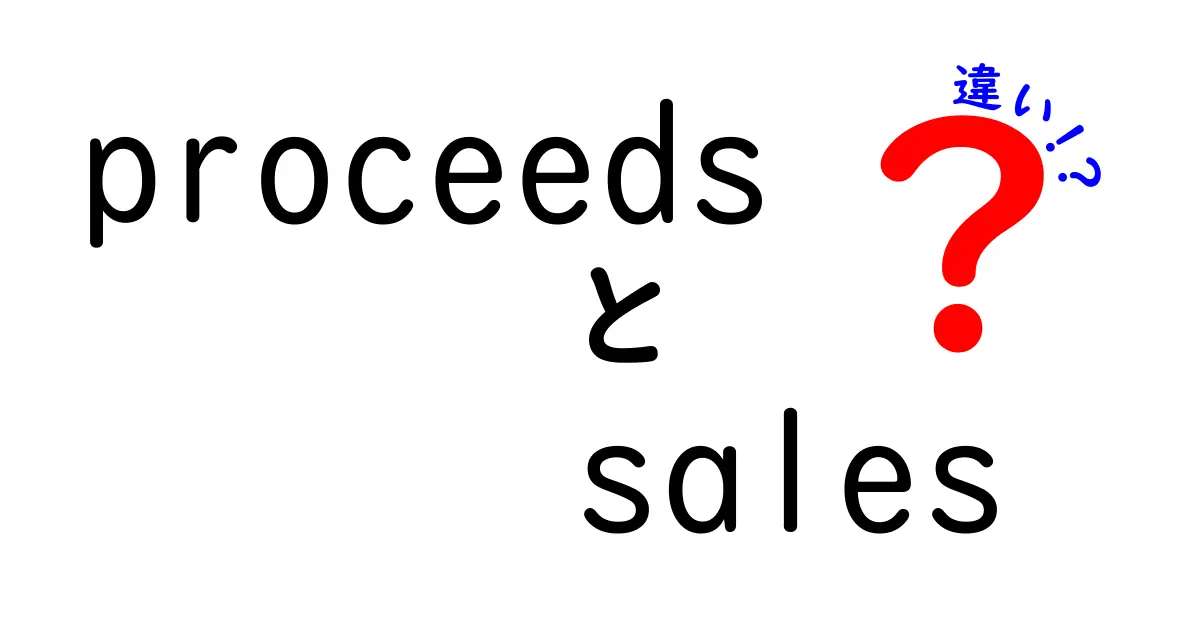 「proceeds」と「sales」の違いを詳しく解説！ビジネス用語を理解しよう