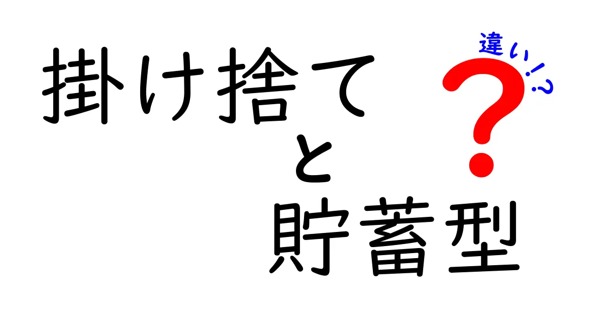 掛け捨てと貯蓄型の違いを徹底解説!あなたに合った保険を選ぼう