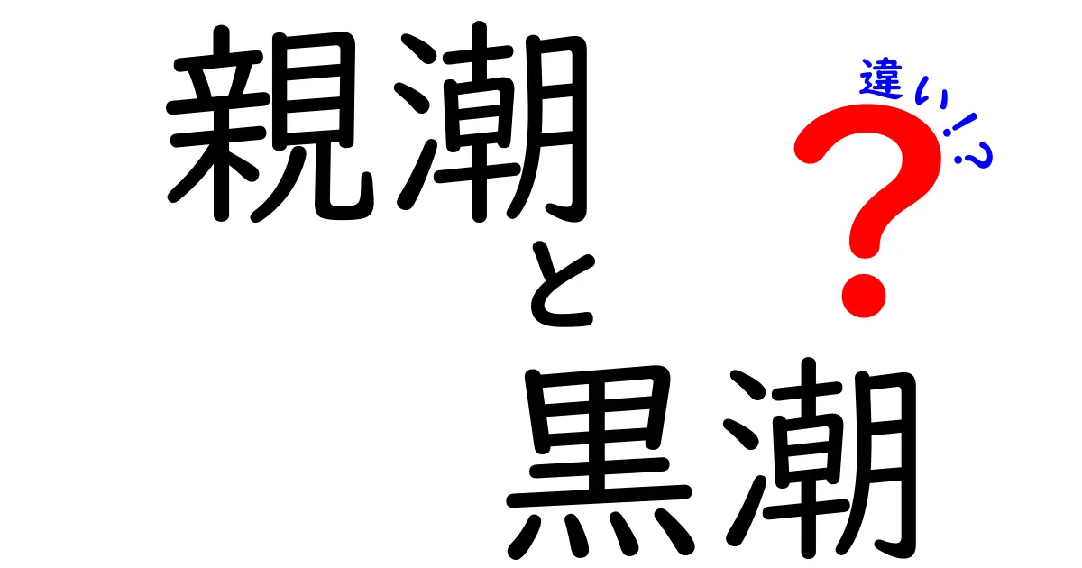 親潮と黒潮の違いをわかりやすく解説！海の流れの神秘に迫る