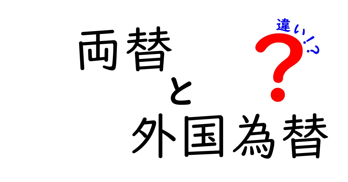 両替と外国為替の違いを徹底解説!どちらを選ぶべき?