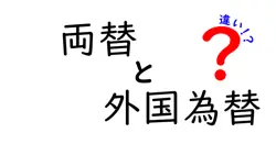両替と外国為替の違いは？