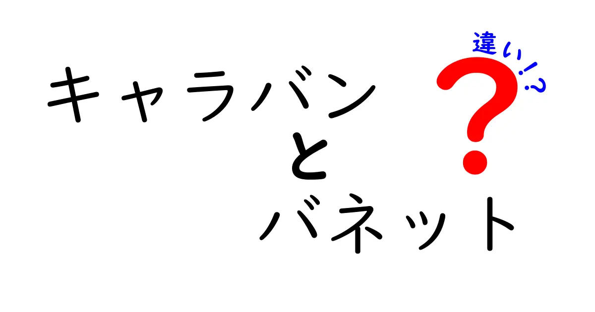 キャラバンとバネットの違いを徹底解説！あなたに合った選び方とは？