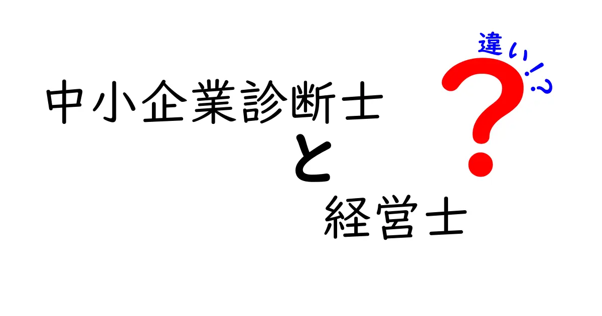 中小企業診断士と経営士の違いをわかりやすく解説します！