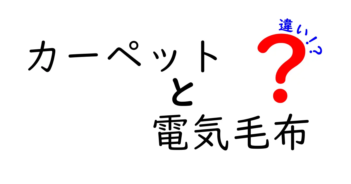 カーペットと電気毛布の違いとは？使い方や特徴を徹底解説！