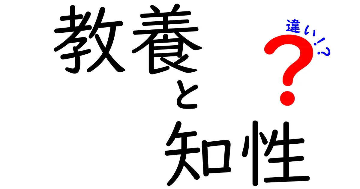 教養と知性の違いを徹底解説！あなたはどちらを持っていますか？