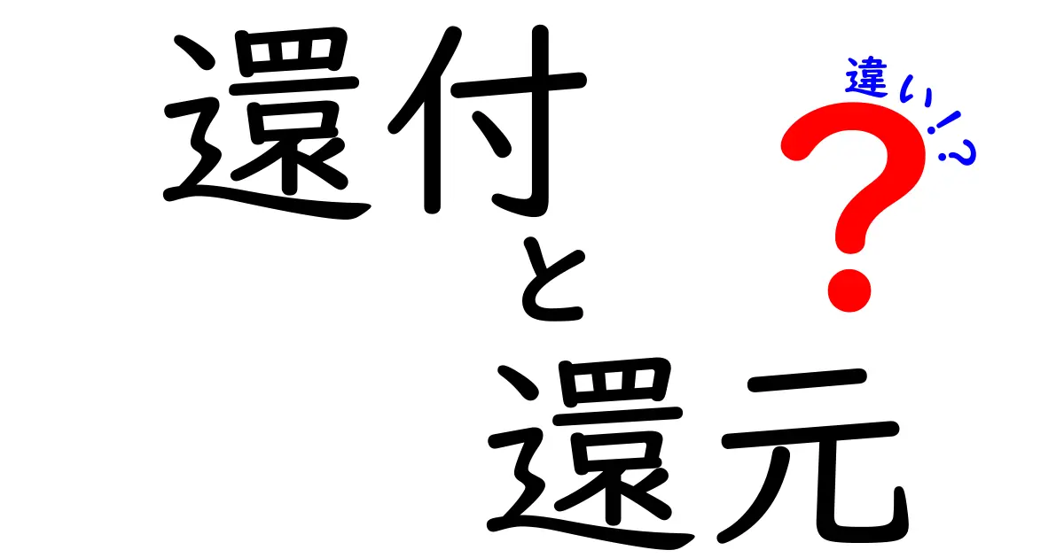 還付と還元の違いとは？お金の流れをわかりやすく解説！