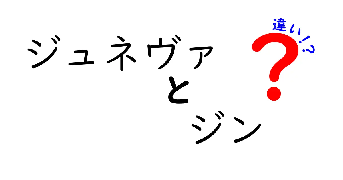 ジュネヴァとジンの違いを徹底解説！それぞれの個性とは？