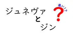ジュネヴァとジンの違いは？