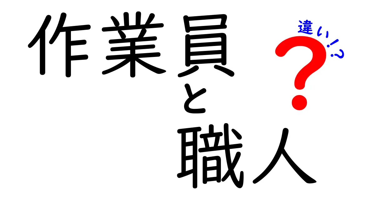 作業員と職人の違いを徹底解説!あなたはどちらを目指す?