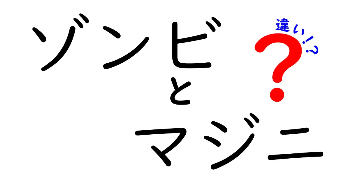 ゾンビとマジニの違いを徹底解説！あなたはどちらを選ぶ？