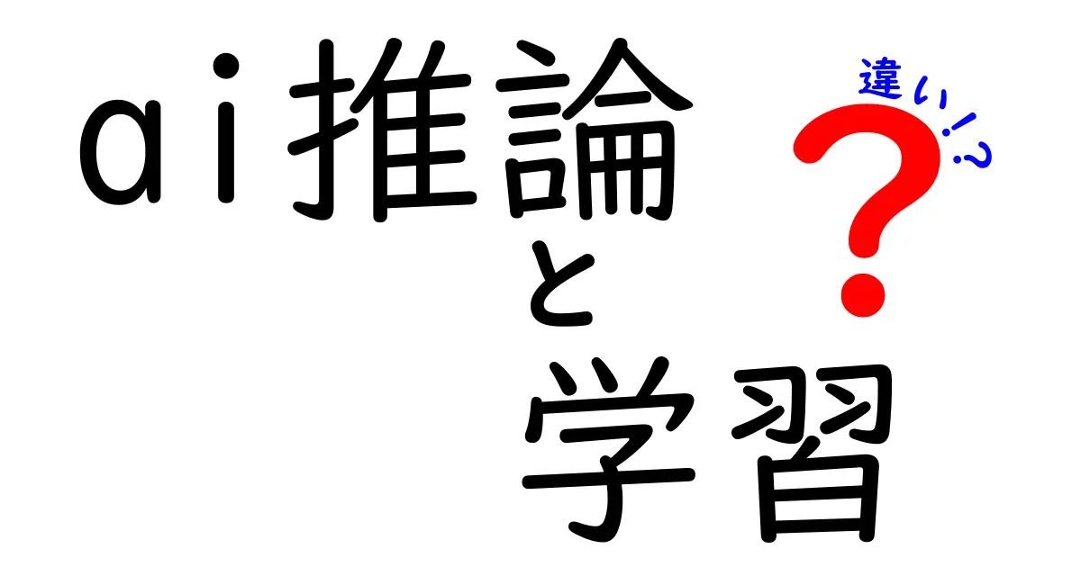 AI推論と学習の違いを分かりやすく解説します！