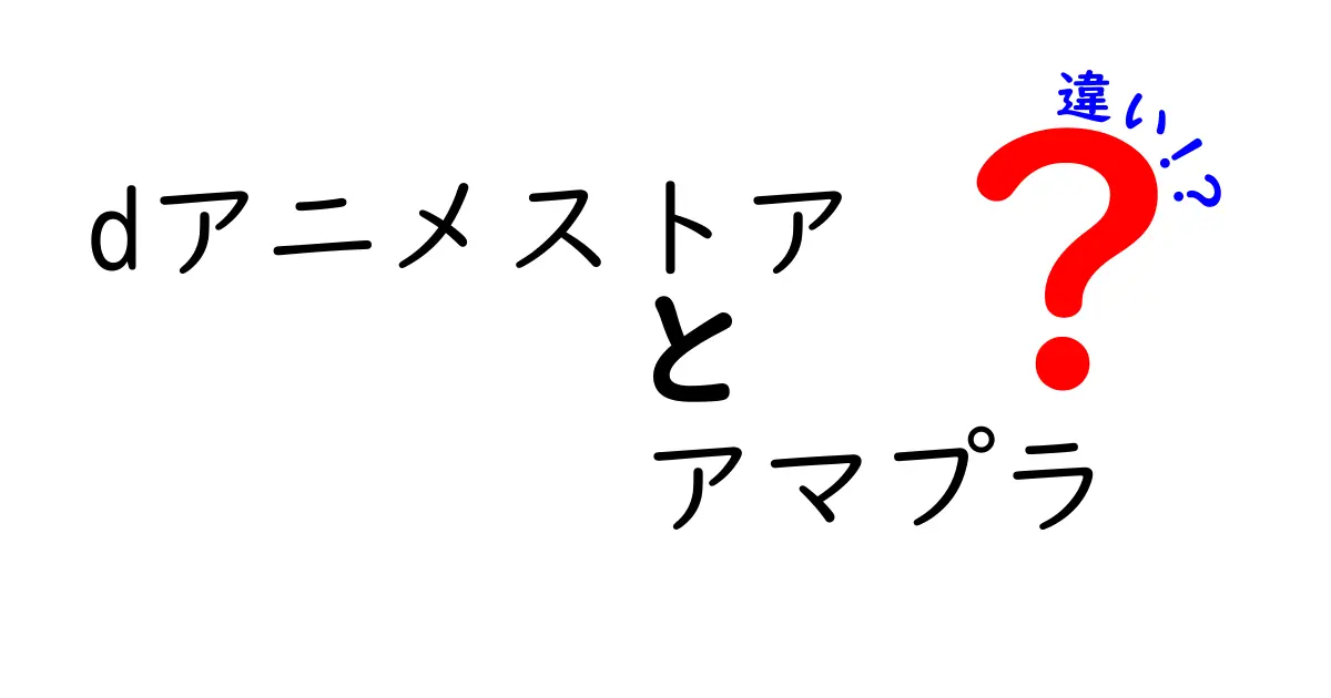 dアニメストアとアマプラの違いを徹底解説！どちらを選ぶべき？