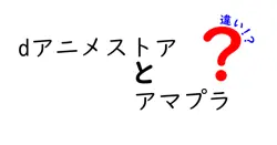 dアニメストアとアマプラの違いは？